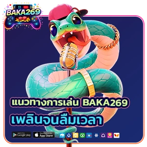 baka 269 เข้าสู่ระบบ